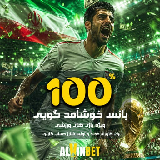 100 فری بت اولین واریز آلوین بت