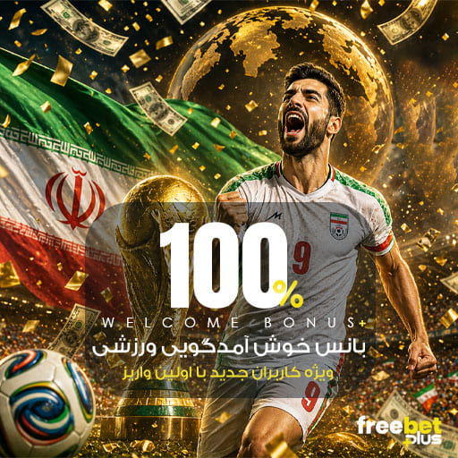 100 فری بت اولین واریز فری بت پلاس